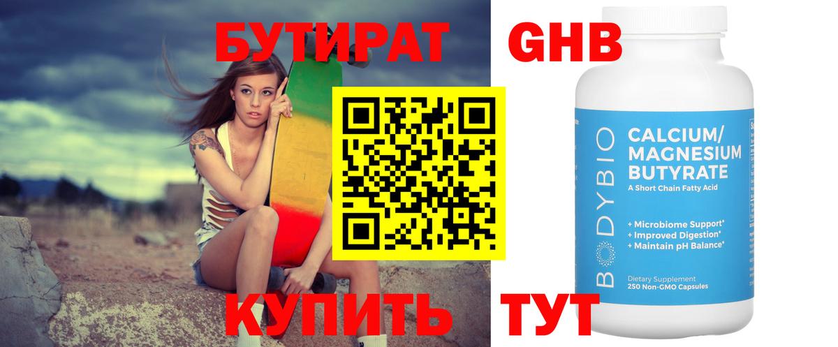 БУТИРАТ оксибутират  Бутират  Грязи  Вход с VPN 