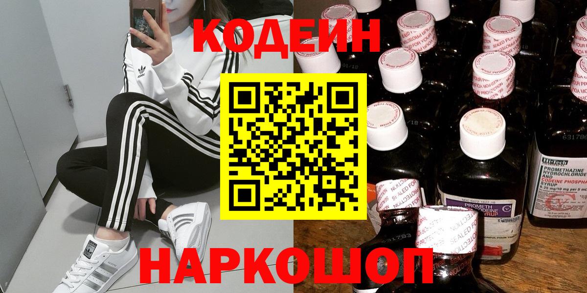 Кодеин напиток Lean (лин)  Вход с VPN  Грязи 