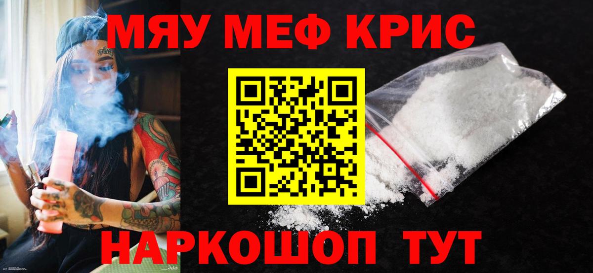 МЕФ  МЕФ мяу мяу  Вход с VPN  МЯУ-МЯУ  купить  сайты  Мефедрон кристаллы  Грязи 